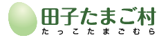 田子たまご村
